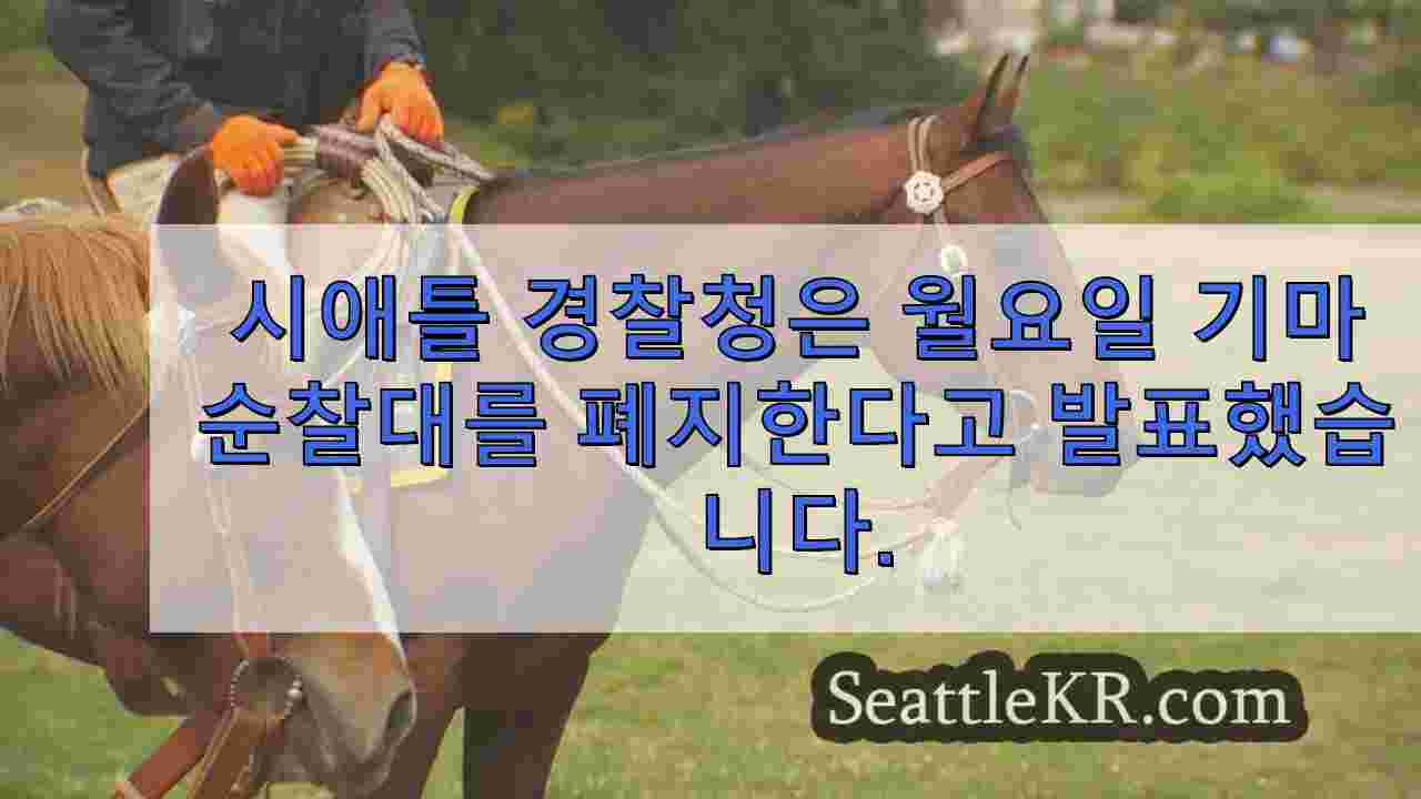 시애틀 경찰, 자원 부족을 이유로 기마 순찰대 운영 중단