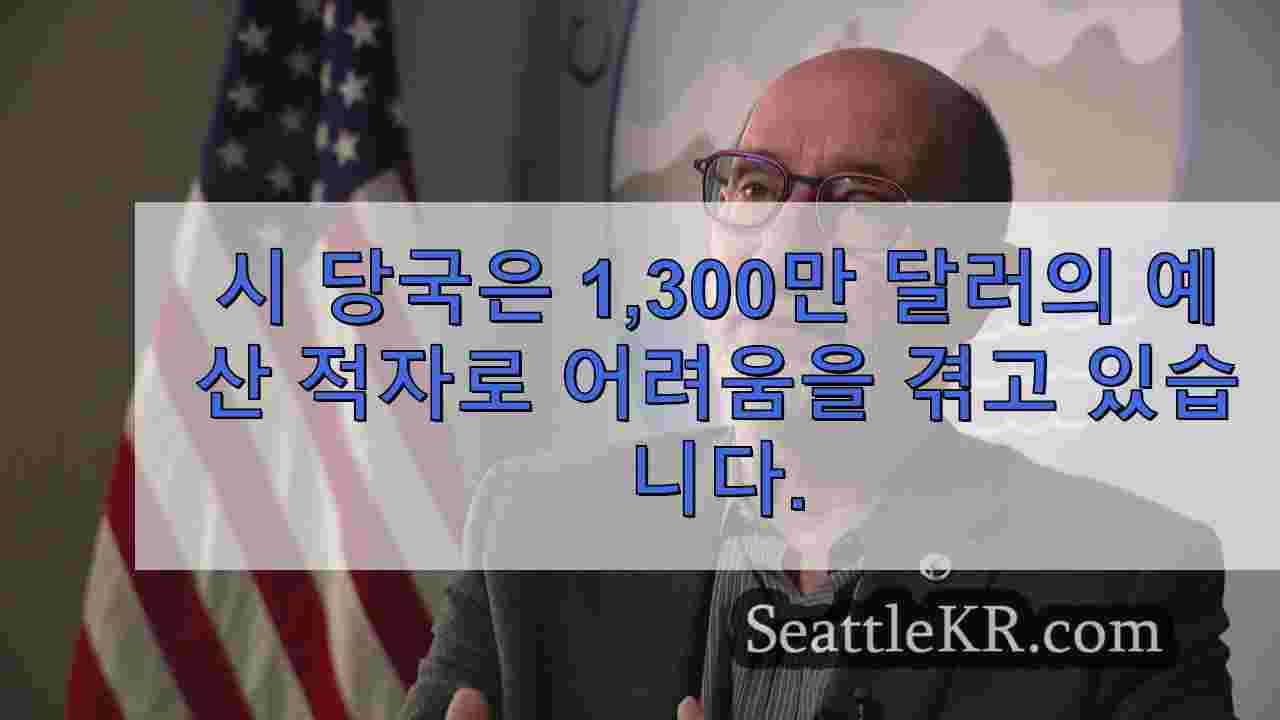 잠재적 해고, 무급 휴직 및 세금 인상에 직면한 에드먼즈