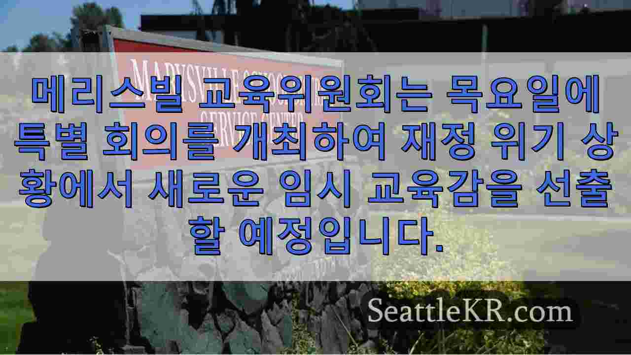 메리 스빌 학교는 예산 위기 속에서 교육감과 분리하려고합니다.