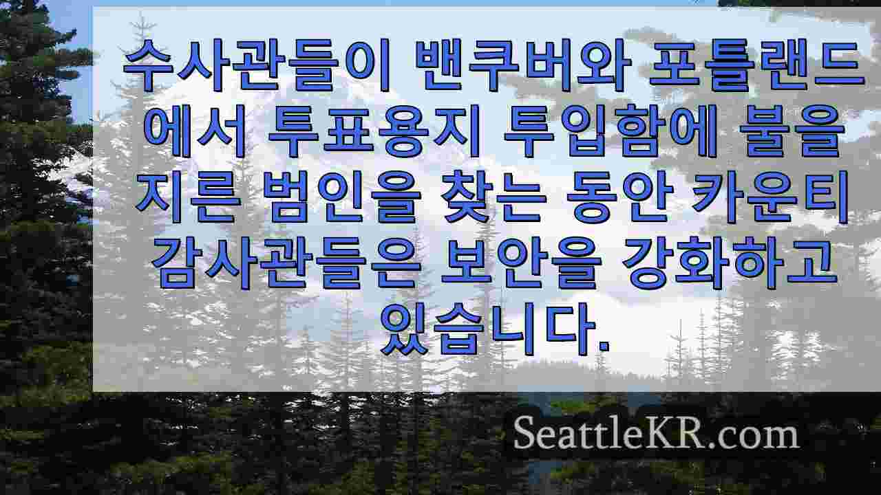 방화 공격 이후 투표함 보안 조치를 강화한 워싱턴 주