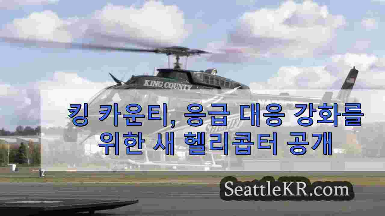 킹 카운티, 응급 대응 강화를 위한 새 헬리콥터 공개