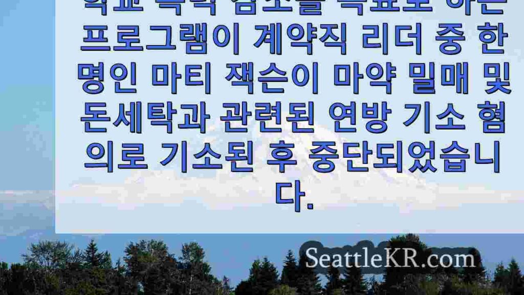 시애틀 학교 폭력 프로그램, 지도자가 펜타닐 링으로 기소된 후 일시
