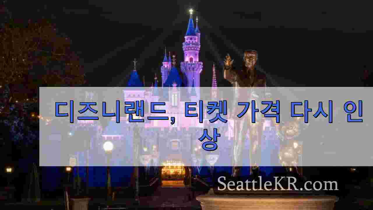 디즈니랜드, 티켓 가격 다시 인상