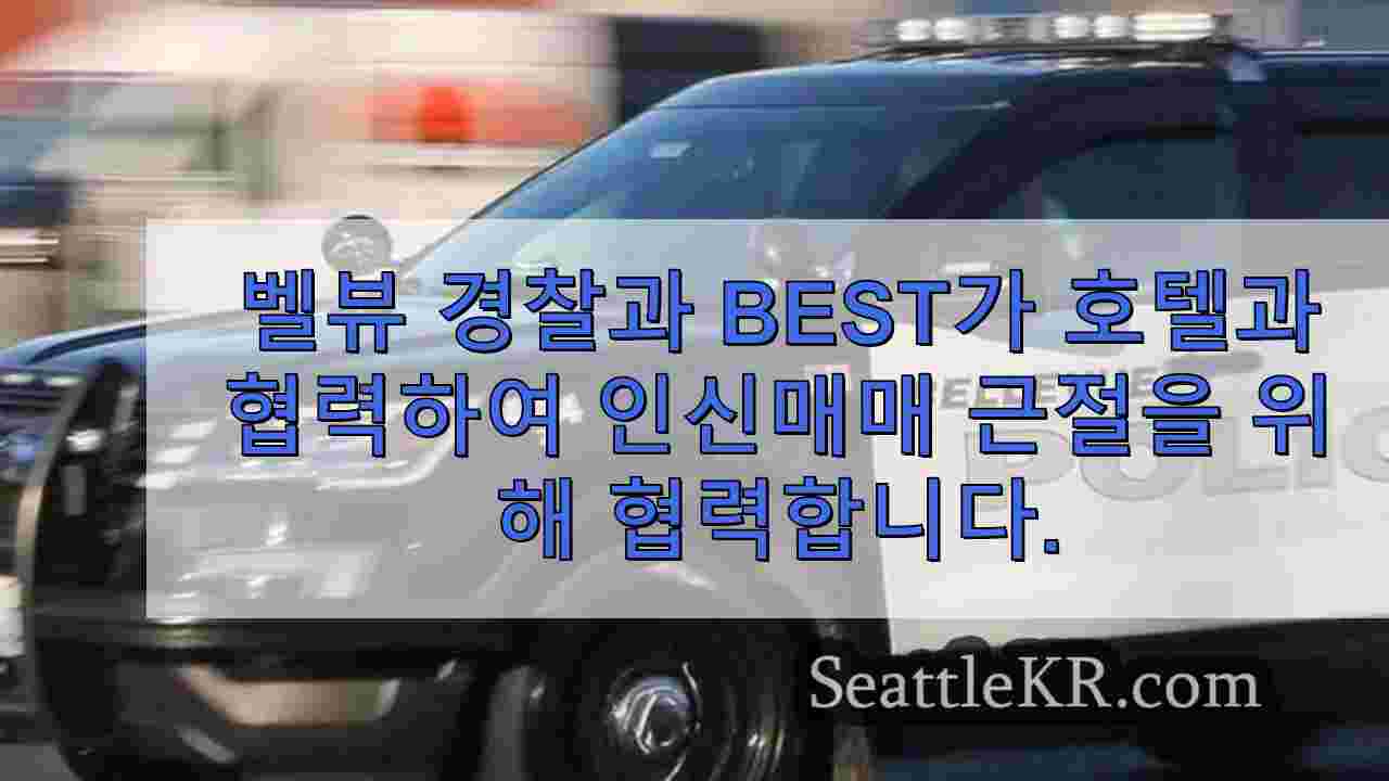 벨뷰 경찰과 BEST가 호텔 교육을 통해 인신매매 근절을 위해