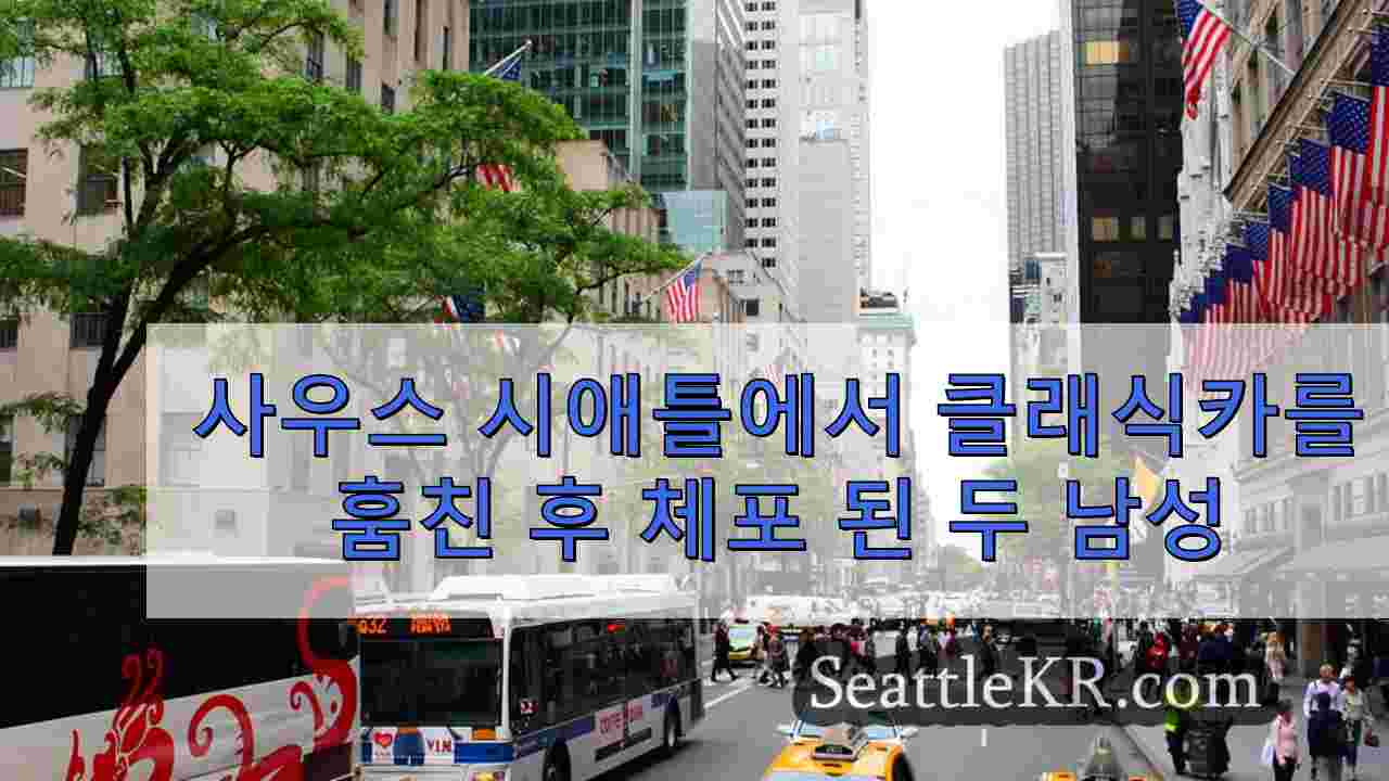시애틀 뉴스 SeattleKR