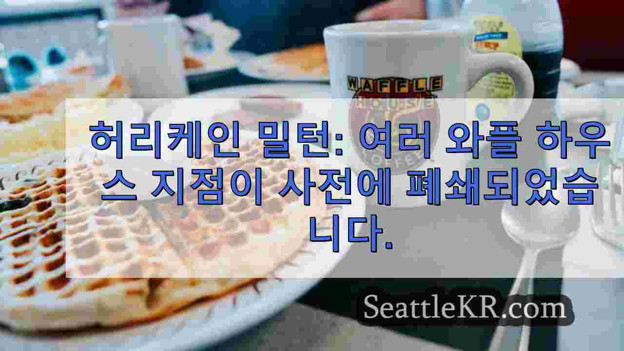 허리케인 밀턴: 폭풍우에 앞서 와플 하우스 여러 지점이 문을 닫았습니다.
