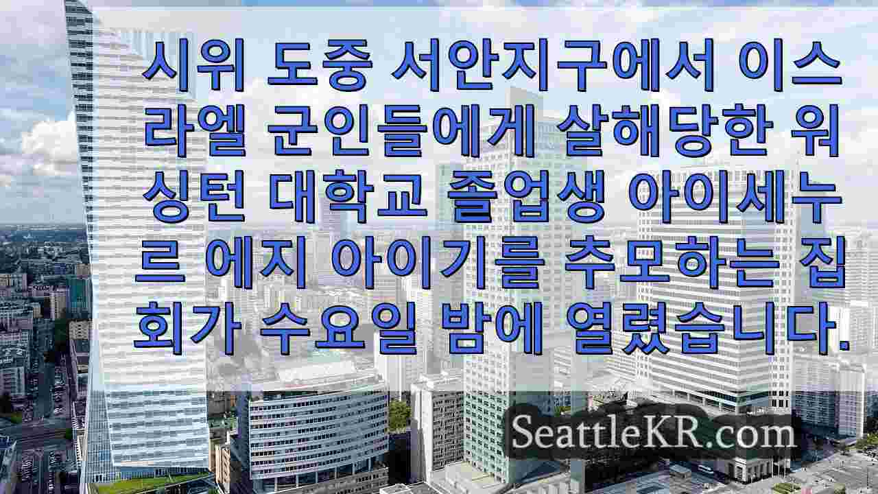 시애틀 뉴스 SeattleKR