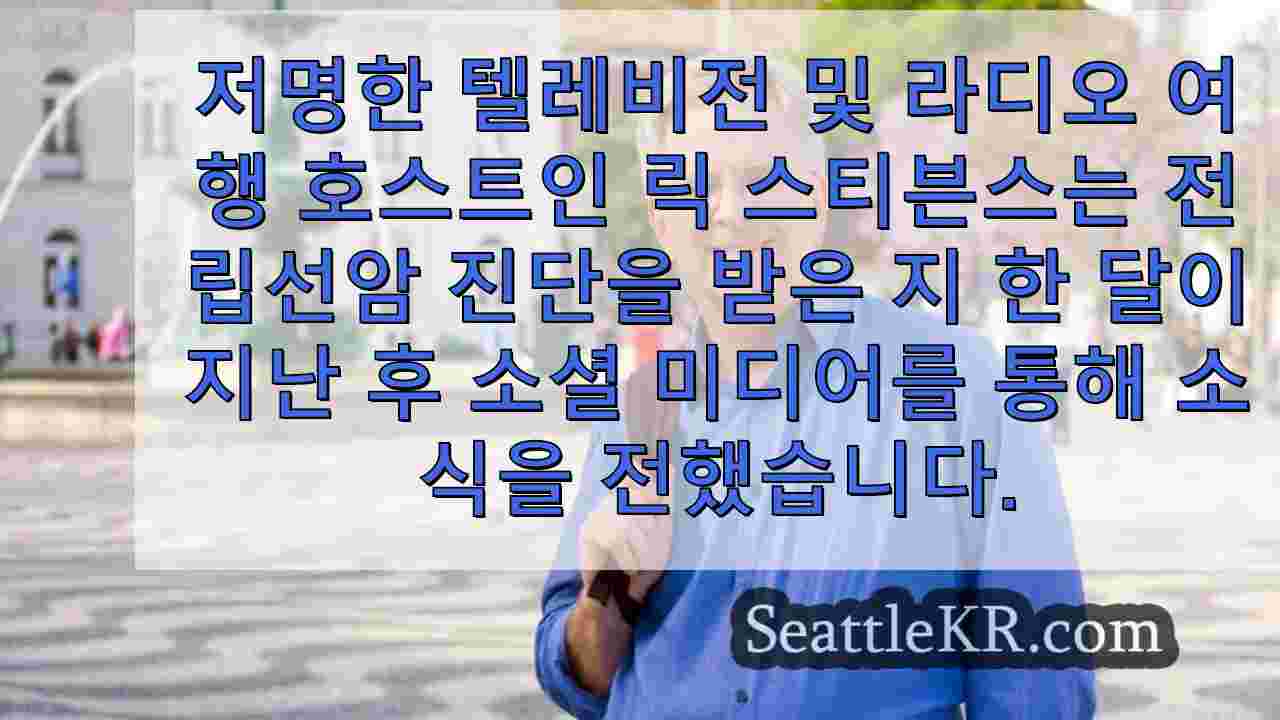 저명한 여행 호스트 릭 스티브스가 암을 극복한 '최신 모험'에 대해
