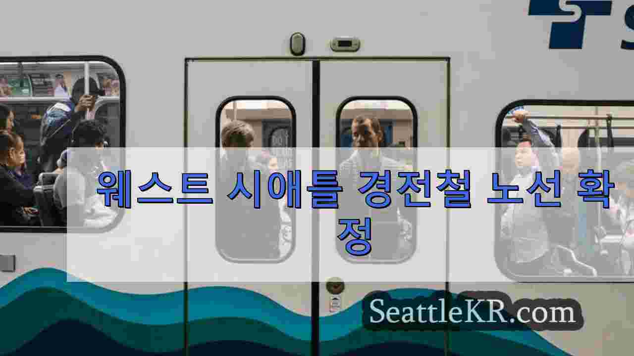 웨스트 시애틀 경전철 노선 확정