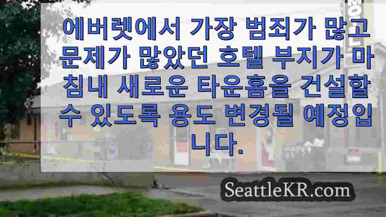 에버렛의 범죄가 빈번했던 모텔이 주거용 타운홈으로 탈바꿈합니다.