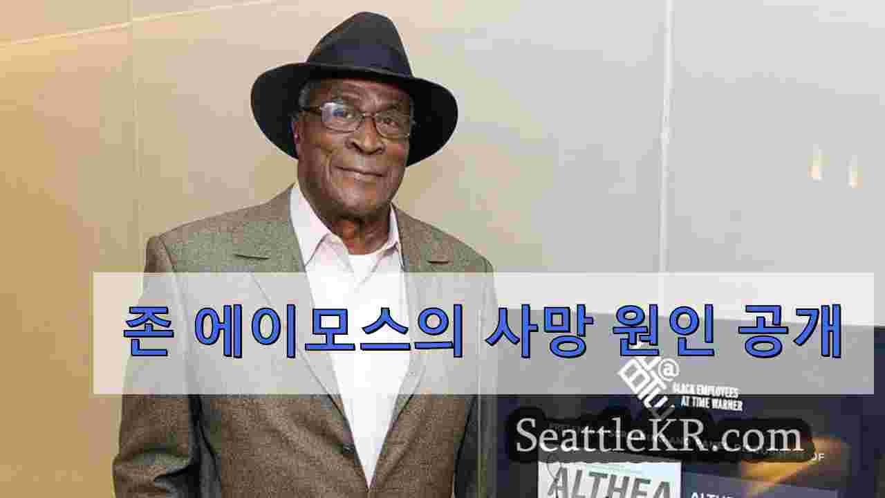 존 에이모스의 사망 원인 공개