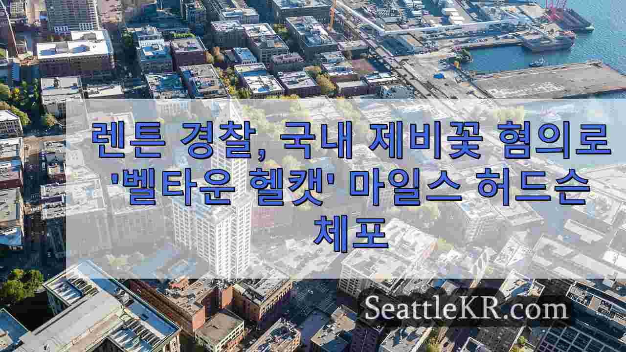 렌튼 경찰, 가정 폭력 영장으로 '벨타운 헬캣' 마일스 허드슨 체포