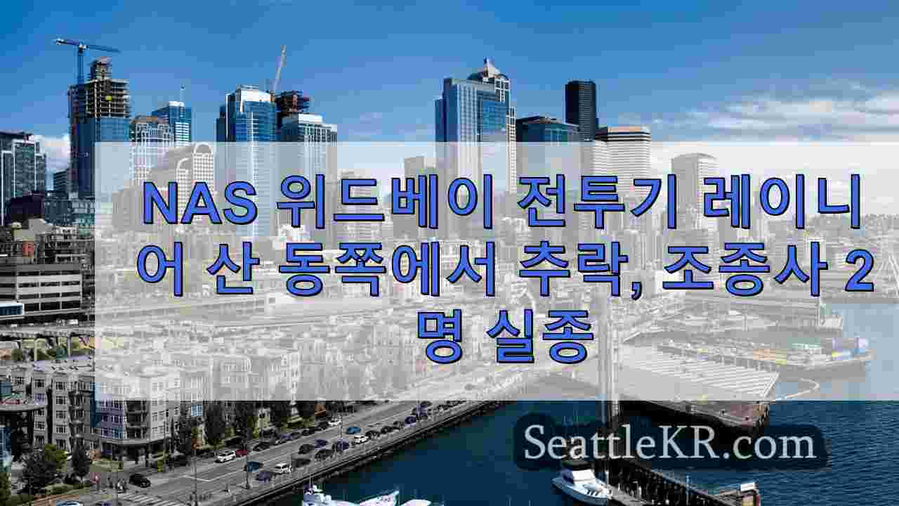 NAS 위드베이 전투기 레이니어 산 동쪽에서 추락, 조종사 2 명 실종