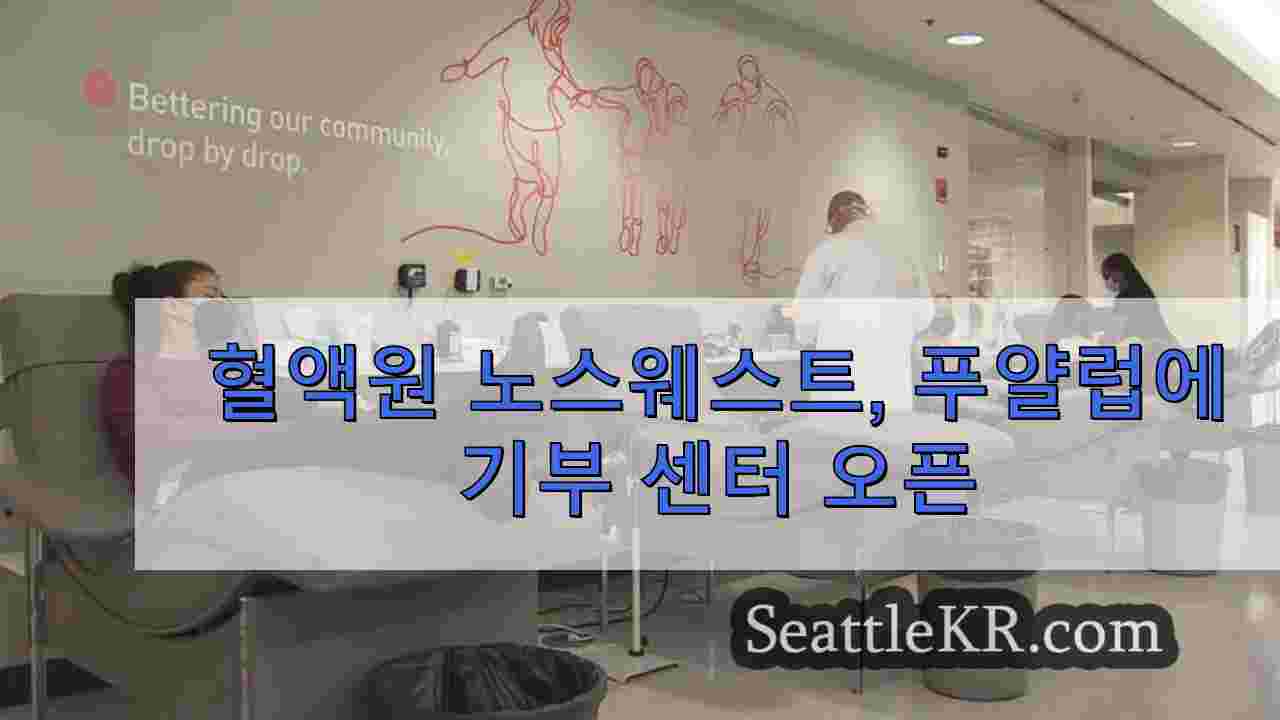 혈액원 노스웨스트, 푸얄럽에 기부 센터 오픈