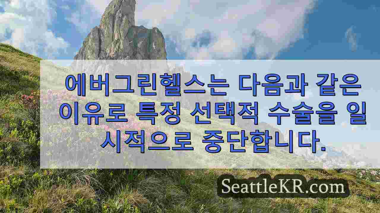에버그린헬스, 허리케인 공급 부족으로 특정 선택적 수술 일시 중단