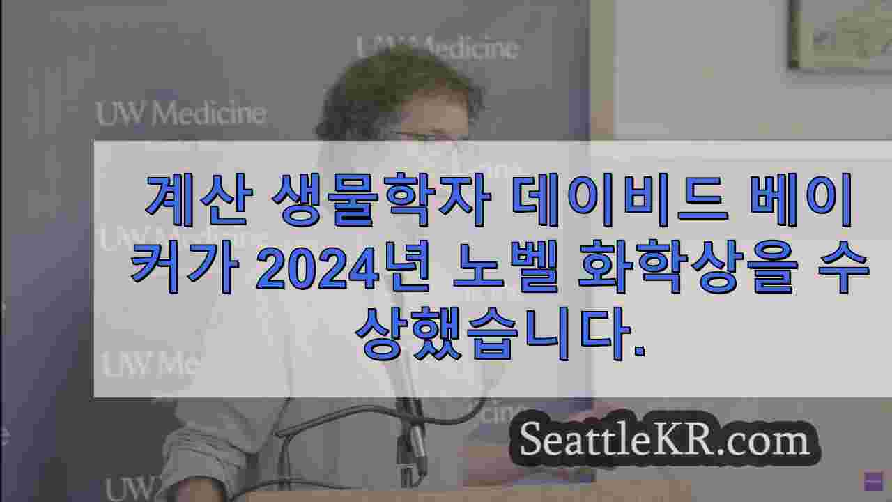UW 의대 교수, 노벨 화학상 수상