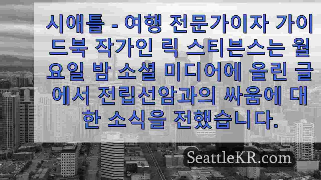 여행 전문가 릭 스티브스가 전립선암 투병 소식을 전합니다.