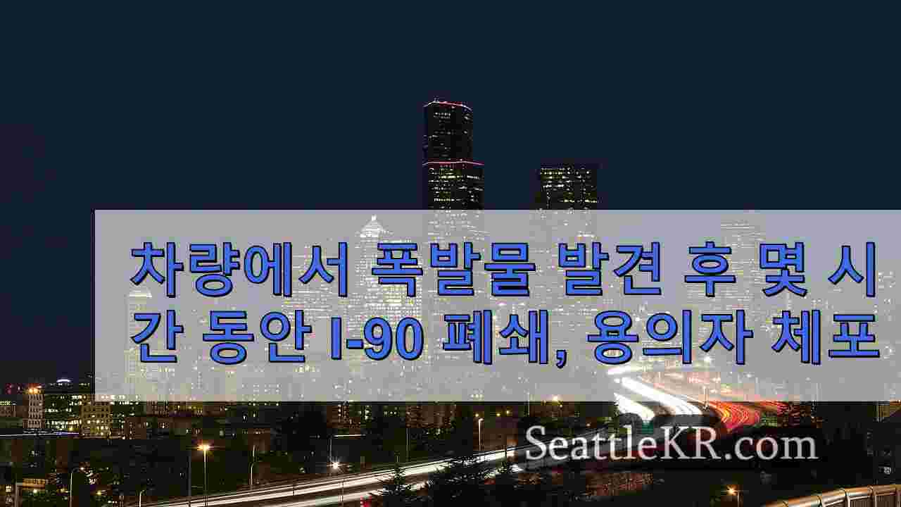 벨뷰에서 용의자 차량에서 폭발물 발견 후 I-90 몇 시간 폐쇄