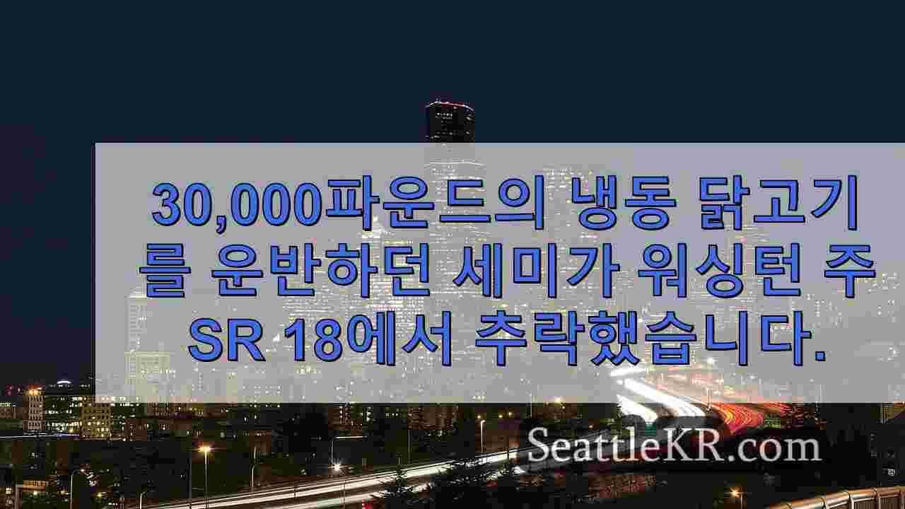 30,000파운드의 냉동 닭고기를 운반하던 세미가 워싱턴 주 SR