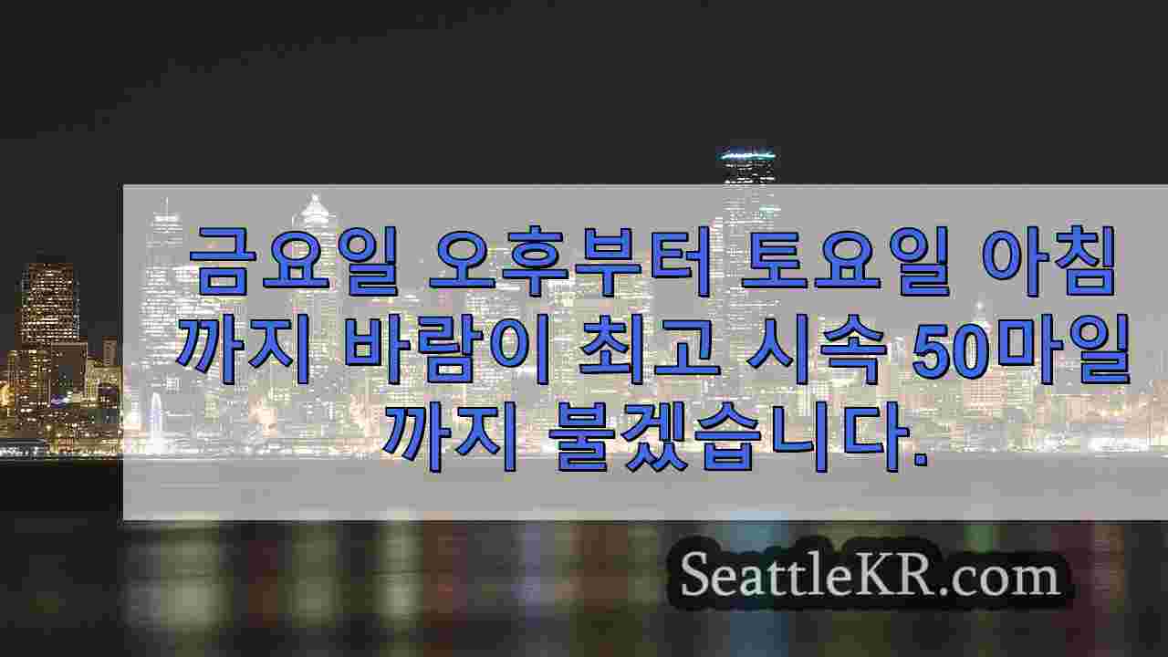 시애틀 날씨: 돌풍과 폭우가 다가옴