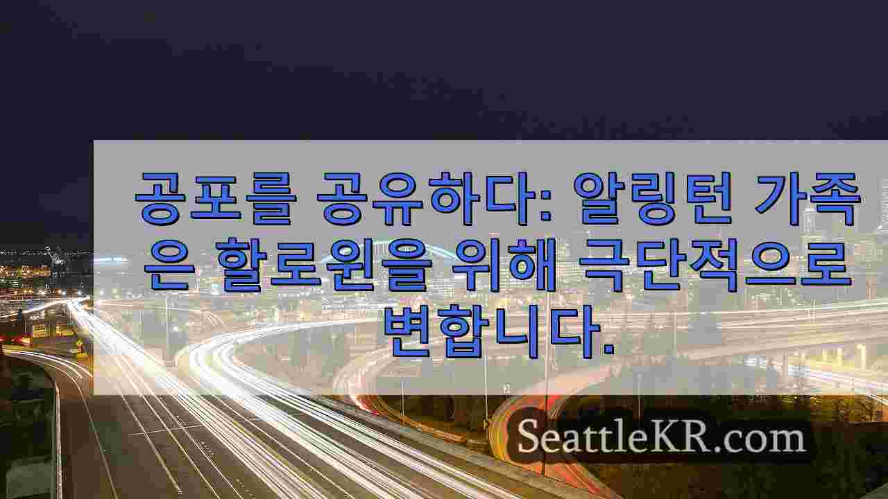 공포를 공유하다: 알링턴 가족은 할로윈을 위해 극단적으로 변합니다.