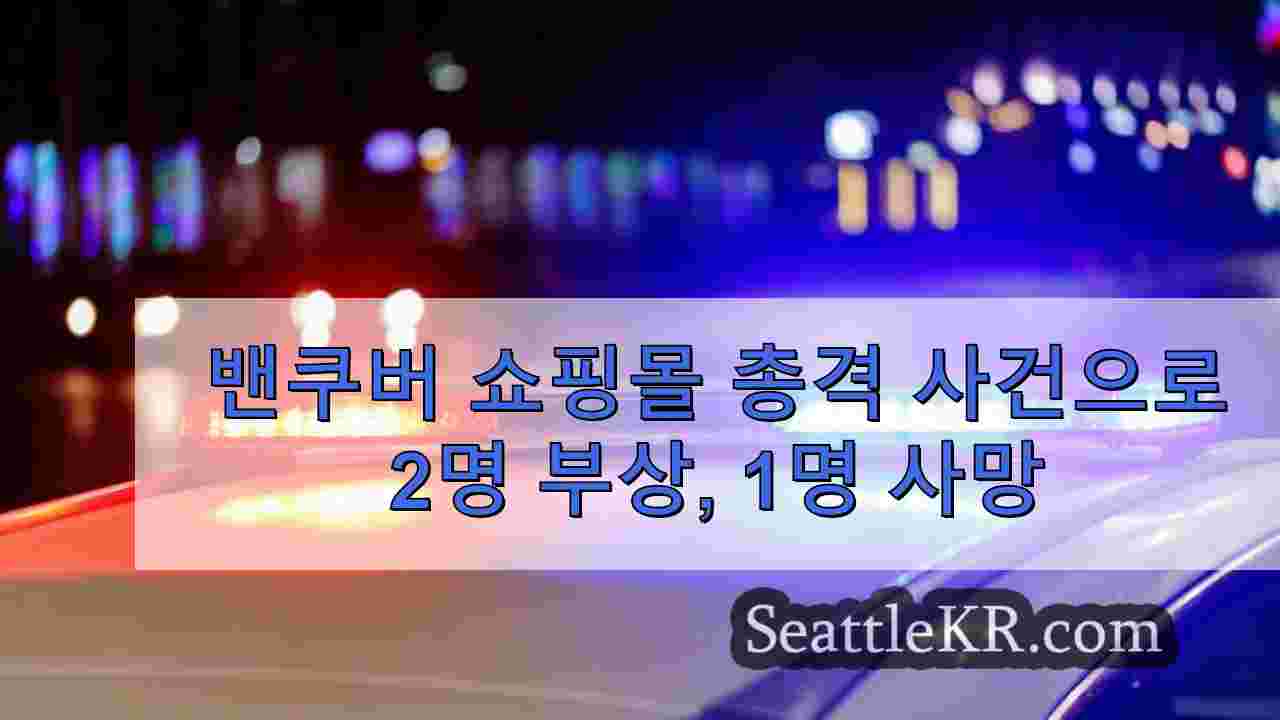 밴쿠버 쇼핑몰 총격 사건으로 2명 부상, 1명 사망