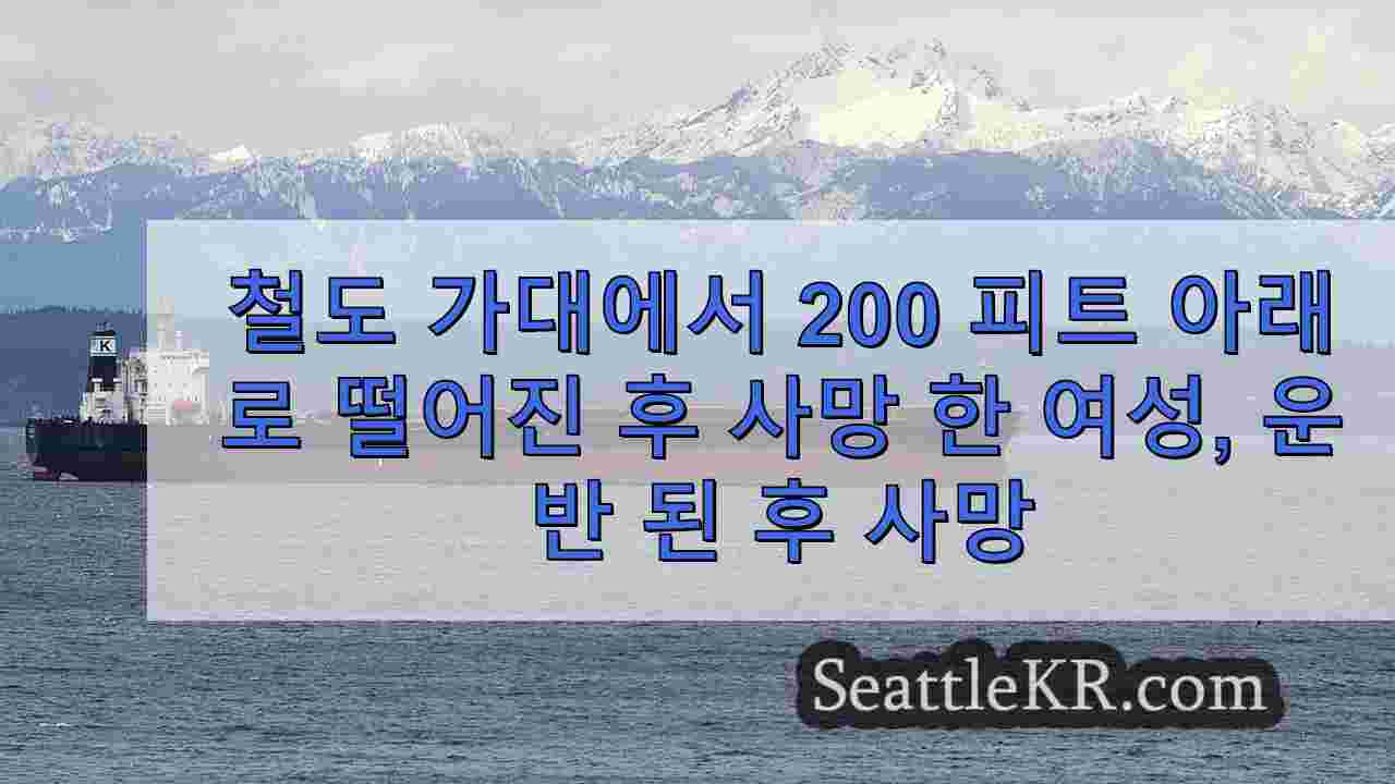 서 스턴 카운티에서 강 아래로 200 피트 떨어진 철도 가대 아래로