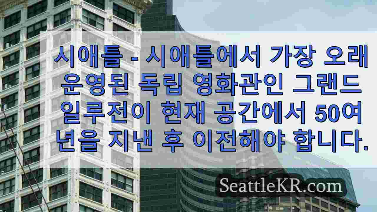 시애틀의 그랜드 일루전 시네마가 임대 계약을 잃고 50년 만에 이전해야