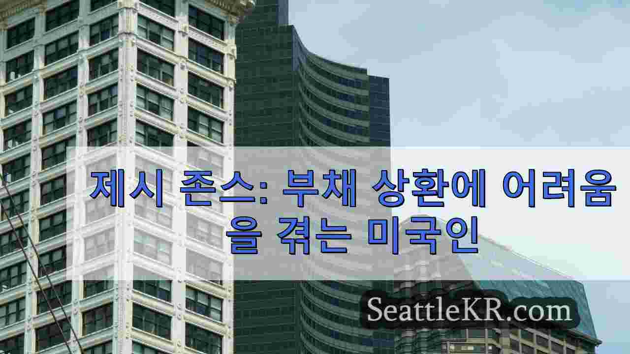 제시 존스: 부채 상환에 어려움을 겪는 미국인