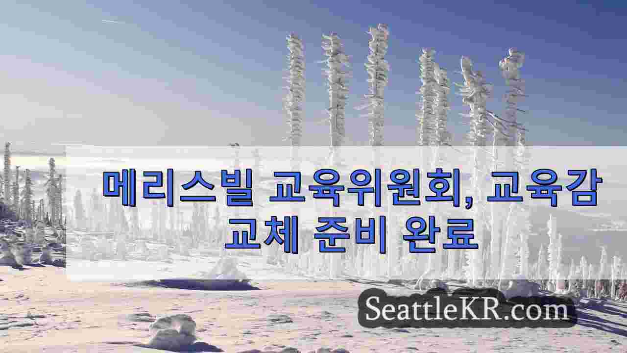 메리스빌 교육위원회, 교육감 교체 준비 완료