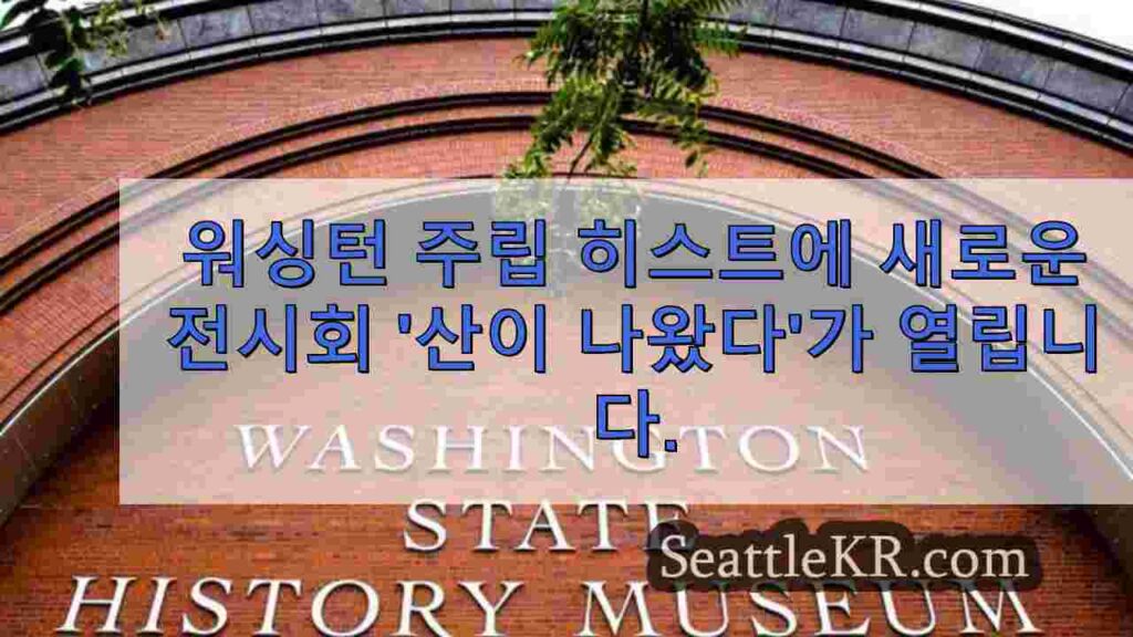 워싱턴 주립 역사 박물관에서 열리는 새로운 전시 '산이 나왔다'