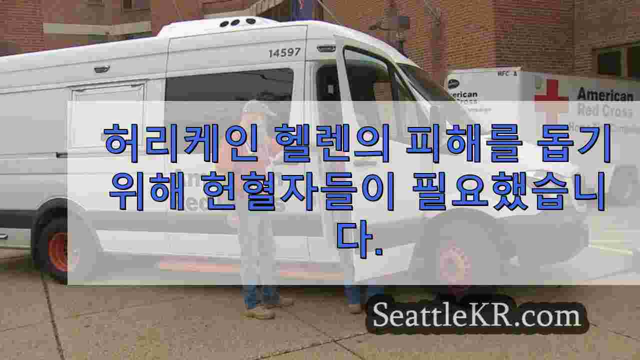 허리케인 헬렌의 피해를 돕기 위해 헌혈자들이 필요했습니다.
