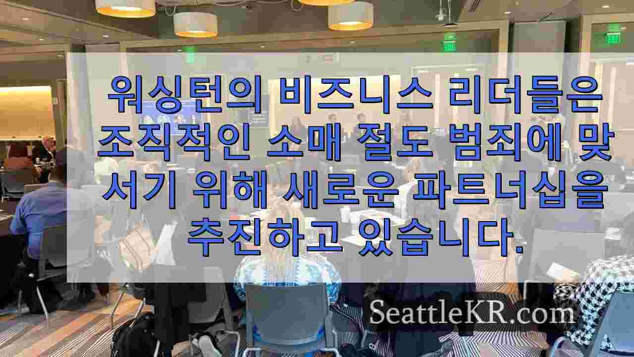 워싱턴 비즈니스 리더들은 조직적 소매 절도에 대한 파트너십을 추진합니다.