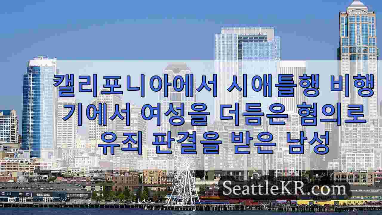 시애틀 뉴스 SeattleKR