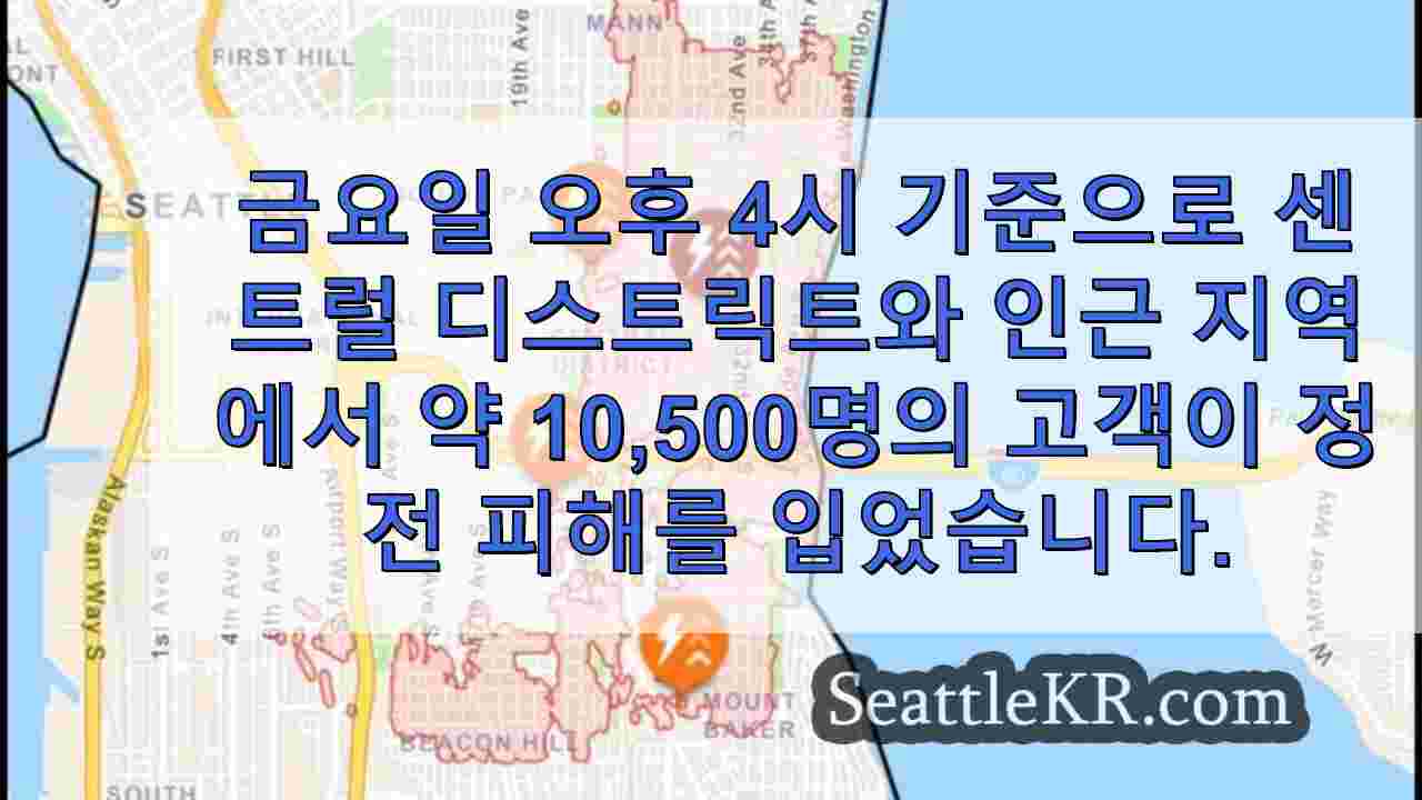 시애틀 센트럴 디스트릭트의 약 10,000명의 정전 고객들