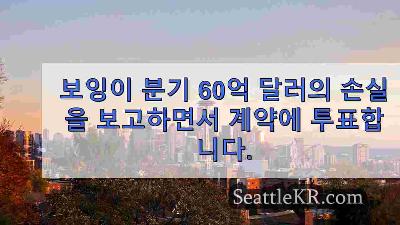 보잉이 분기 60억 달러의 손실을 보고하면서 계약에 투표합니다.