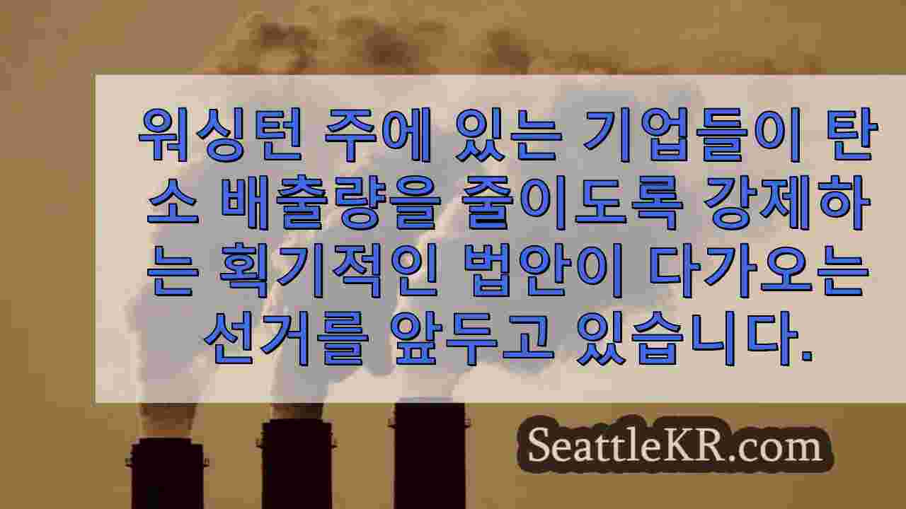 워싱턴의 획기적인 기후 법이 11 월에 균형을 이루고 있습니다.