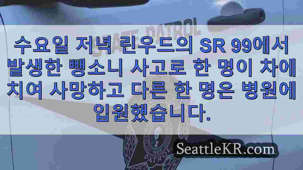 린 우드의 SR 99에서 치명적인 뺑소니로 1 명이 사망하고 다른 1