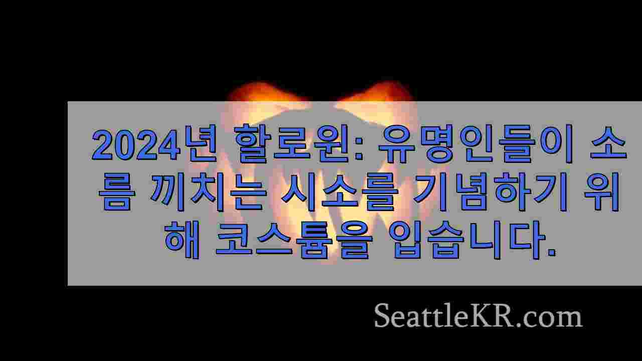 2024 할로윈: 유명인들이 소름 끼치는 시즌을 기념하기 위해 코스튬을