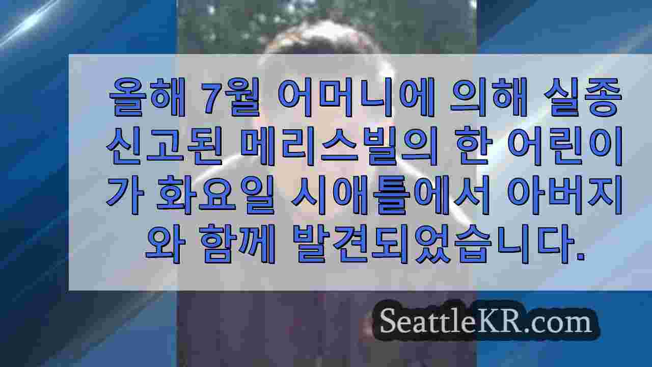 3 년 전 실종 신고 된 메리 스빌 어린이가 시애틀 북부에서 안전하게