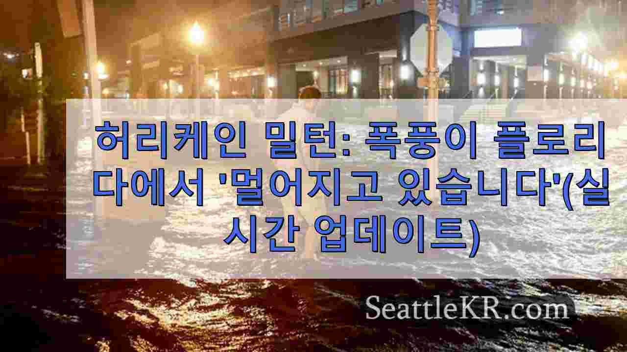 허리케인 밀턴: 폭풍이 플로리다에서 '멀어지고 있습니다'(실시간