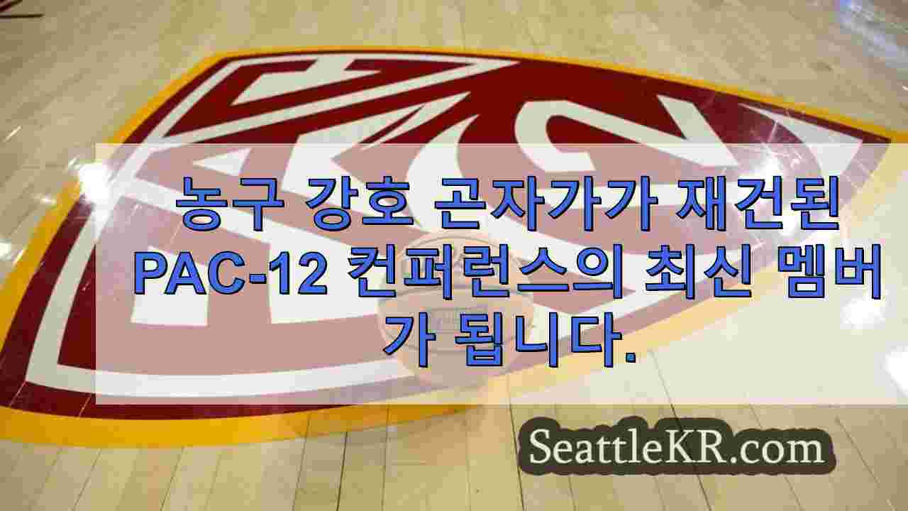 농구 강호 곤자가, 재건된 Pac-12에 합류할 예정