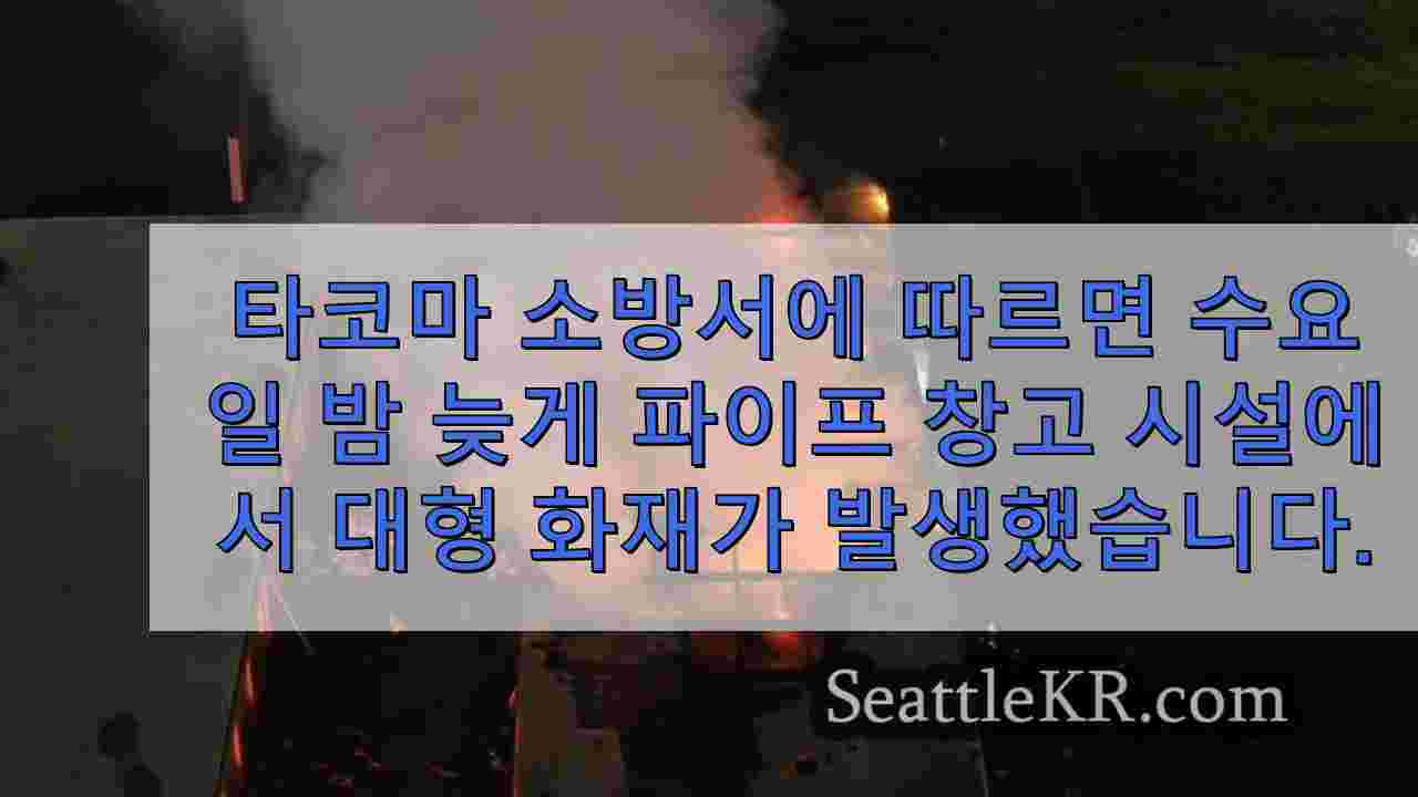 파이프 저장 장치 시설에서 대규모 화재와 싸우는 승무원들