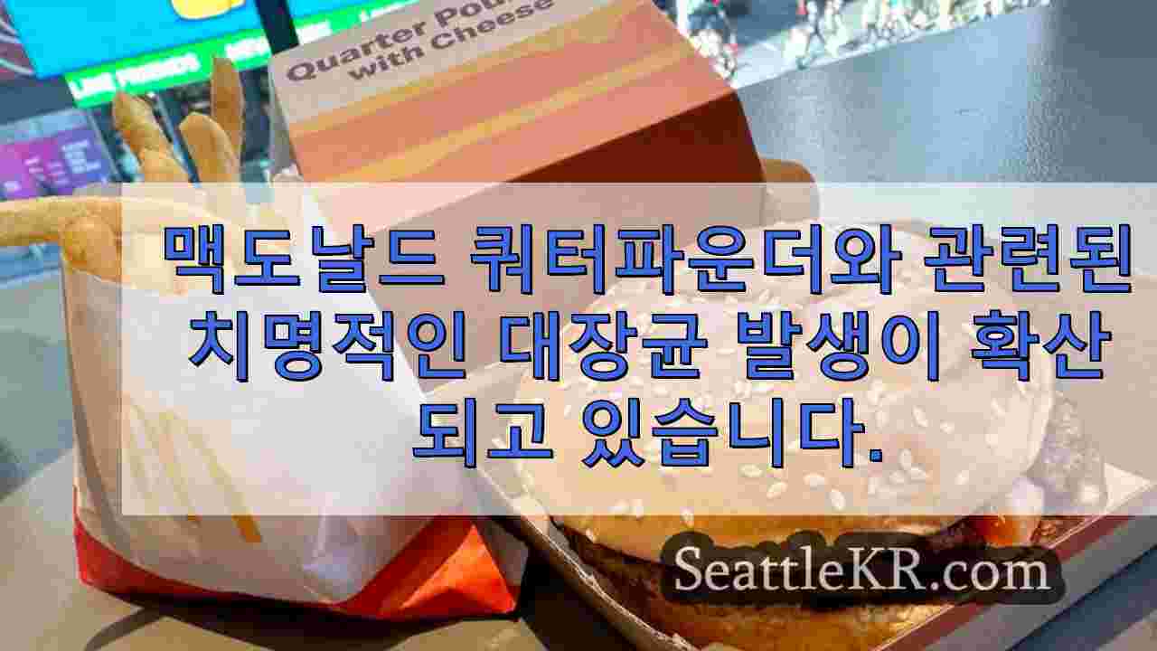 맥도날드 쿼터파운더와 관련된 치명적인 대장균 발생이 워싱턴 주를 포함한