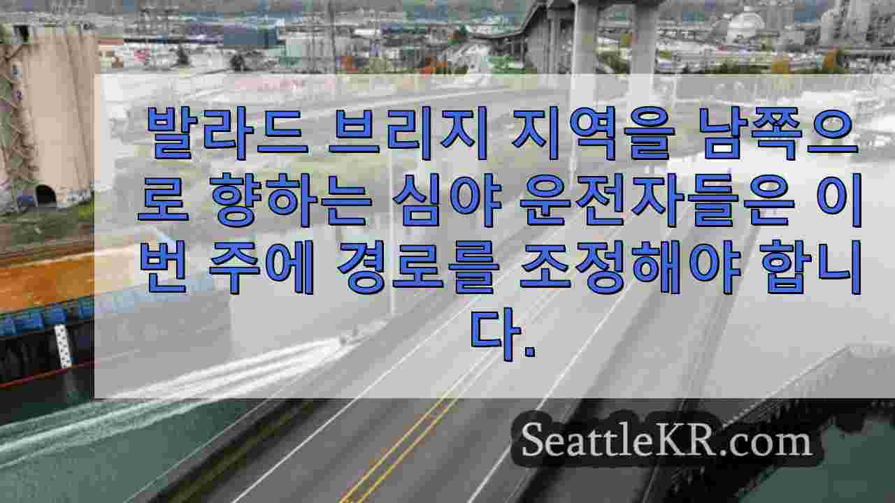 스포캔 스트리트 스윙 브리지는 이번 주말 공사로 인해 폐쇄됩니다.