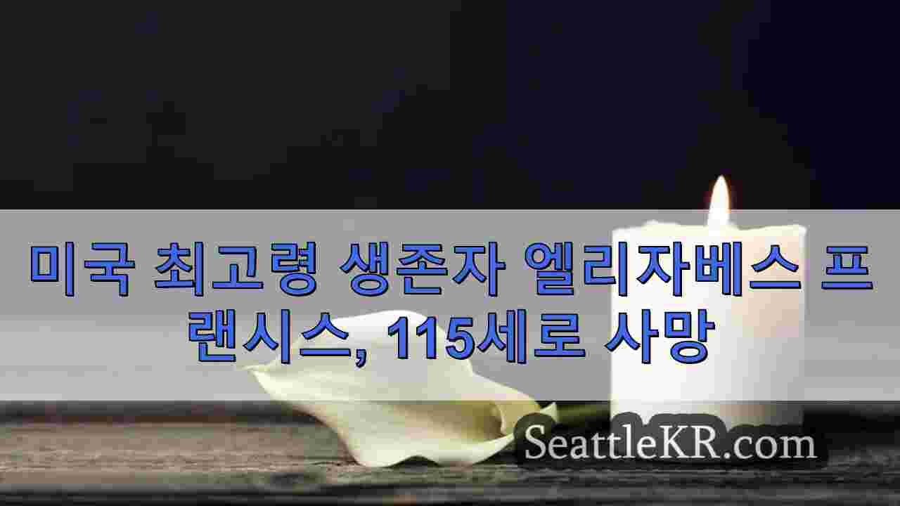 미국 최고령 생존자 엘리자베스 프랜시스, 115세로 사망