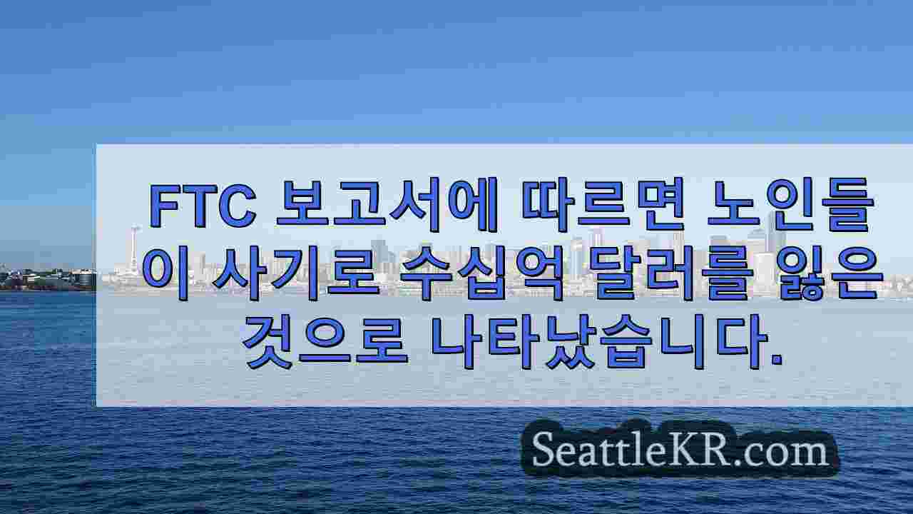 노인들이 사기로 인해 수십억 달러를 잃었다는 FTC 보고서, 보호 조치