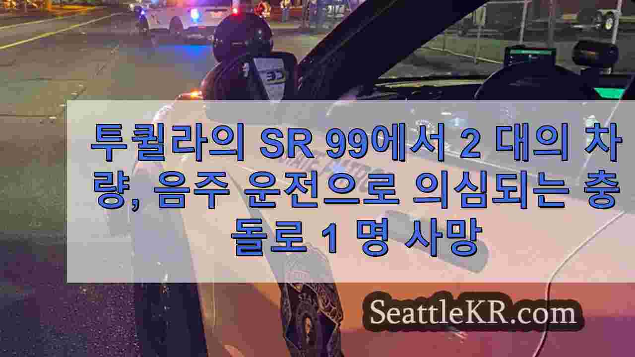 투퀼라의 SR 99에서 2 대의 차량, 음주 운전으로 의심되는 충돌로