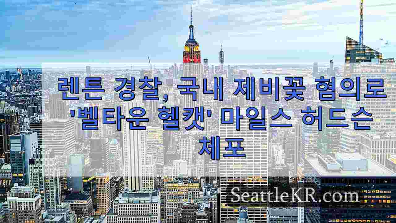 시애틀 뉴스 SeattleKR