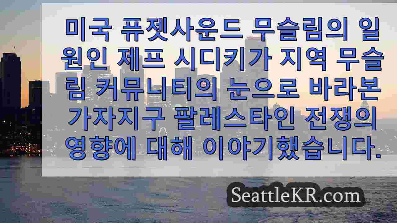 시애틀 뉴스 SeattleKR